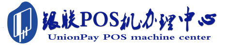 会泽POS机办理服务中心